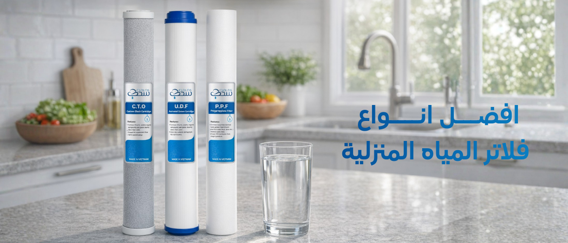 افضل انواع فلاتر المياه المنزلية