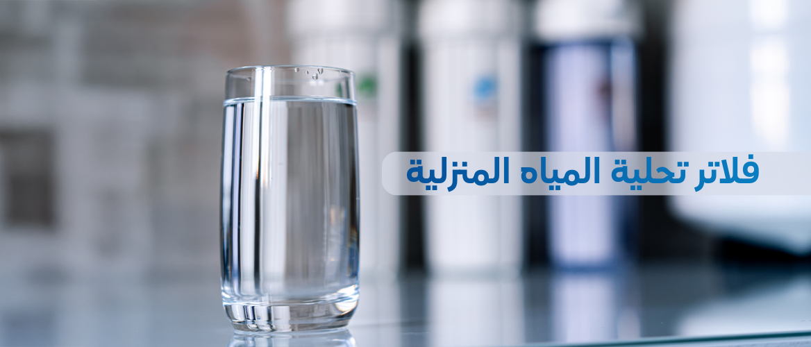 دليلك الشامل: فلاتر تحلية المياه المنزلية الأفضل 100%
