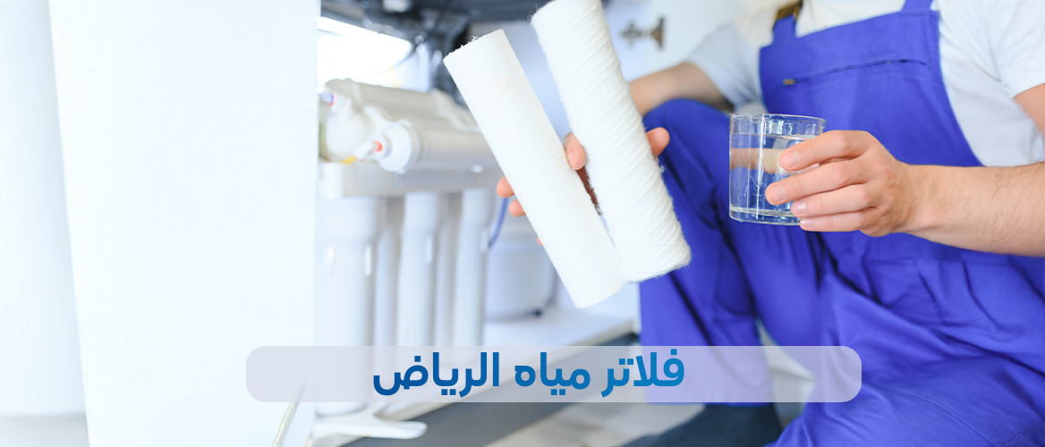 فلاتر مياه الرياض | خدمات احترافية لمياه نقية 100%