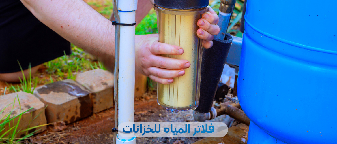 دليلك الكامل: فلاتر المياه للخزانات الأكثر كفاءة 2026