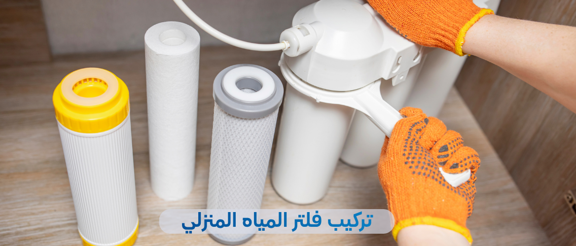 طريقة تركيب الفلتر المنزلي