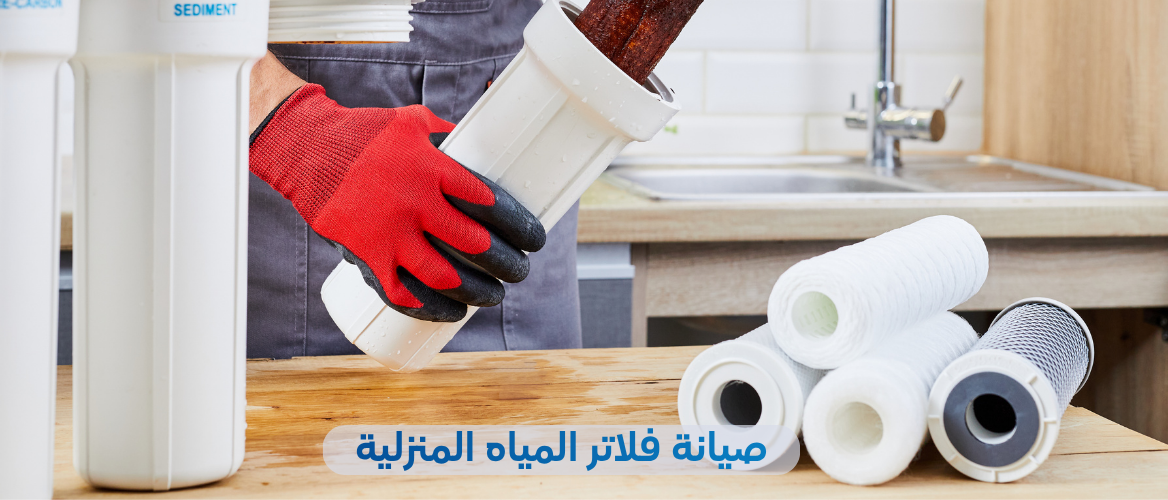 صيانة فلتر الماء المنزلي